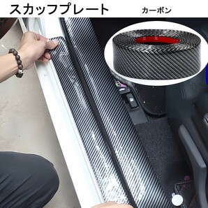 ステップのキズ防止 スカッフプレート ステッカー 2M ステッカー カーボン柄