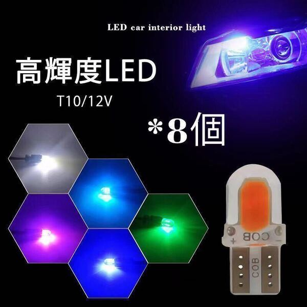 LED T10 COB4SMD/シリコン ポジション 車幅 室内 カーテンシ ナンバー灯 緑 グリーン ブルー 青 ピンク ホワイト アイスブルー 8個