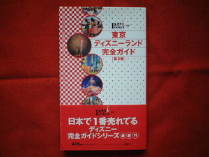 ■☆■ 東京 in Pocket [2]『 東京ディズニーランド完全ガイド[第5版] 』/2007年11月29日 第5版第1刷 /売上日本一シリーズ！/講談社 ■☆■