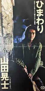 山田晃士の１９９４年発売、８センチ・シングルＣＤ 、 「ひまわり」 と ロックンロール・ナンバー 「キスをしよう」 ＋カラオケの計３曲入