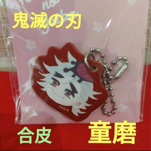 新品未開封 鬼滅の刃 合皮チャーム 童磨 ドウマ きせかえジャンプコラボVer. キーホルダー