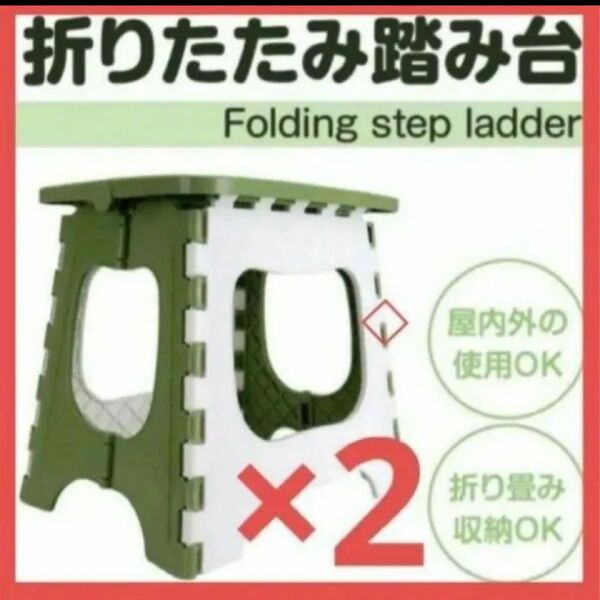 【新品未開封】踏み台 折りたたみ椅子 グリーン 軽くて丈夫 滑り止め 150kg 踏み台 折りたたみ スツール 2台