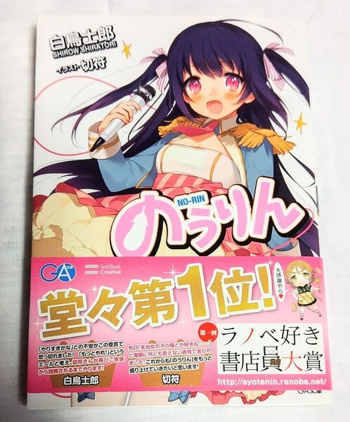 のうりん 1巻 サイン本 白鳥士郎