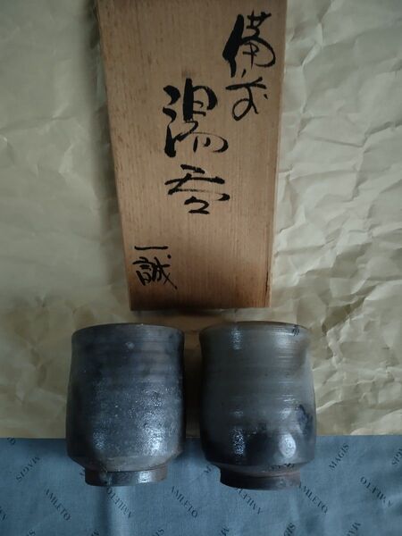 備前焼 窯元備前一 大平一誠 湯呑 2客セット