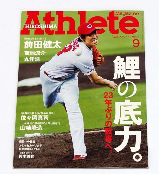 広島アスリートマガジン2014年9月号■カープ サンフレッチェ