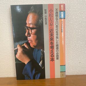 小松左京の近未来を考える本 監修 小松左京