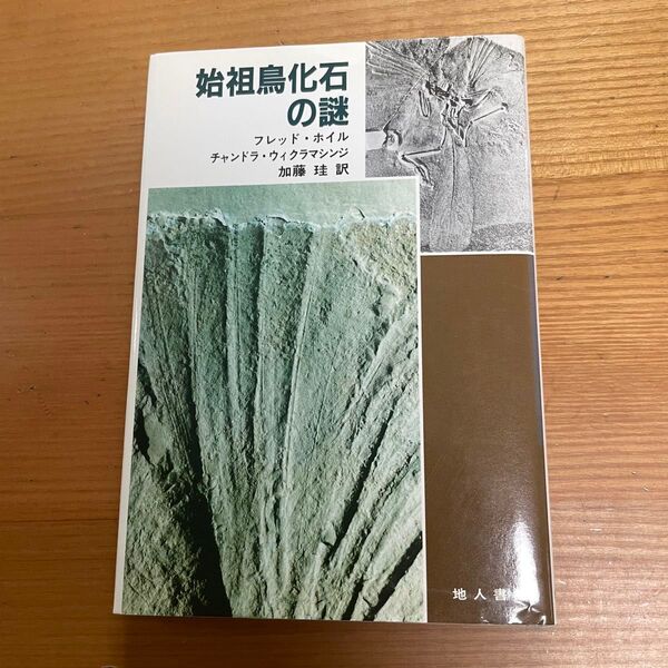 始祖鳥化石の謎 フレッド・ホイル チャンドラ・ウイクラマシンジ