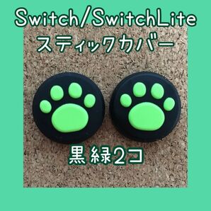 【新品】Nintendo Switch ニンテンドー スイッチ ジョイコン スティックカバー 肉球【黒緑2個セット】