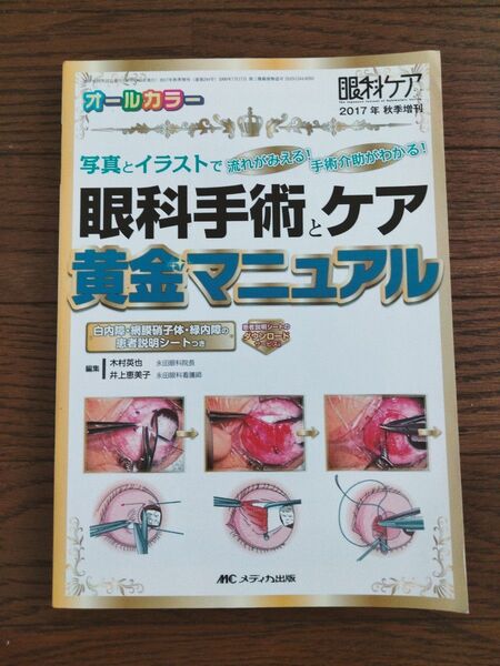 眼科手術とケア黄金マニュアル 写真とイラストで流れがみえる!手術介助がわかる! 白内障・網膜硝子体・緑内障の患者説明シートつき