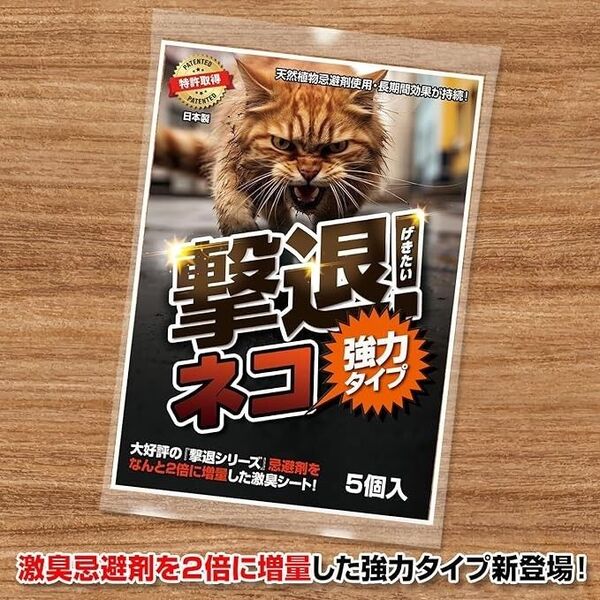 撃退ネコ激臭シート強力タイプ5個入 忌避剤をさらに2倍に増量!効果が大幅アップ!