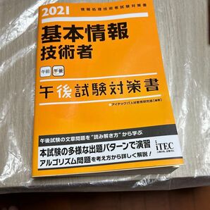 基本情報技術者午後試験対策書 2021
