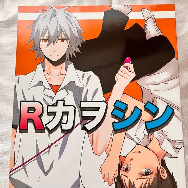 エヴァンゲリオン 同人誌 カヲシン Rカヲシン