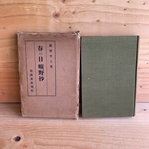 ◎３FEC-190907　レア　［春の日　曠野抄］露伴学人　　岩波書店