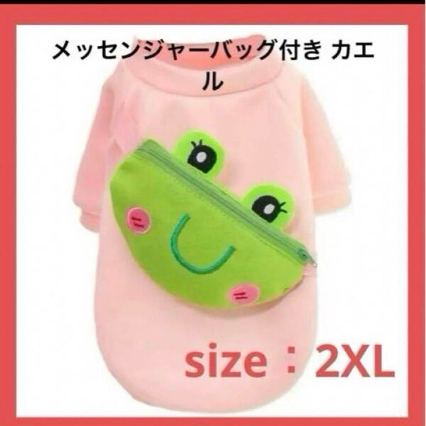 ペット服防水犬ペット服犬服 メッセンジャーバッグ付き カエル2XL ゴールデンレトリバー大型犬 など