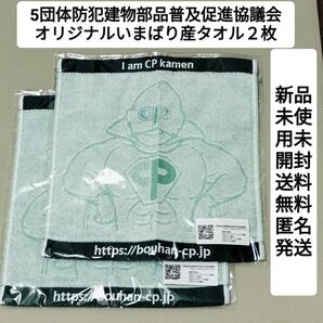 送料無料匿名配送新品未使用未開封5団体防犯建物部品普及促進協議会オリジナルキャラクター今治産ハンドタオル2枚激安おまとめ売り