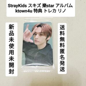 レア新品未使用Straykidsスキズ樂starktown特典リノトレカ送料無料匿名発送