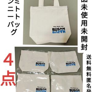 新品未使用未開封 プサンBUSANロゴ入りミニトートバッグ4点送料無料匿名発送激安おまとめ売りおしゃれレアシンプル激推しクーポン