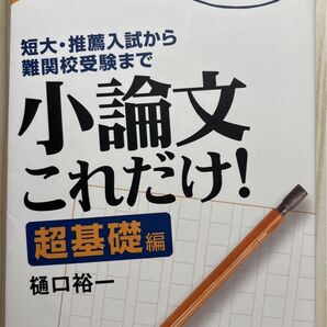樋口式小論文の決定版 短大・推薦入試から難関校受験まで 小論文これだけ! 超基礎編 樋口裕一