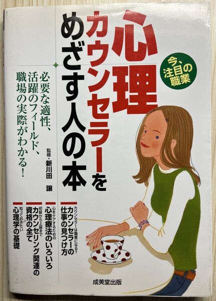 心理カウンセラーをめざす人の本 新川田譲