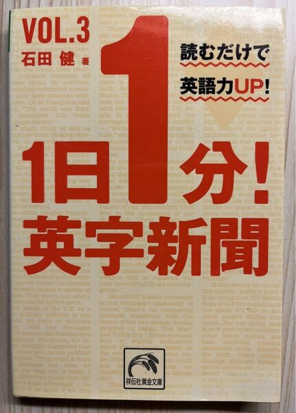 読むだけで英語力UP! 1日1分!英字新聞 VOL.3 石田健
