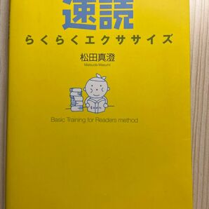 目と脳がフル回転 速読 らくらくエクササイズ 松田真澄