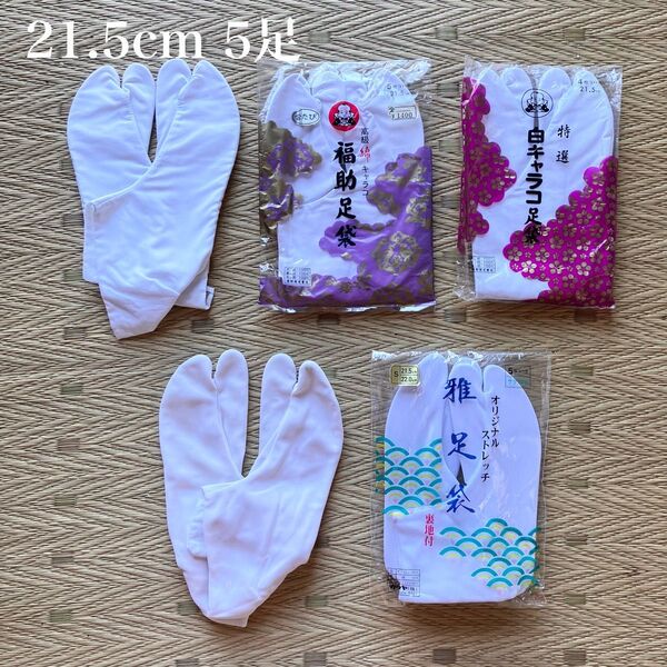 福助他 未使用used 白足袋 21.5cm 5足まとめて 綿ブロード 足袋 和装小物