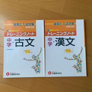 入試対策中学漢文古文