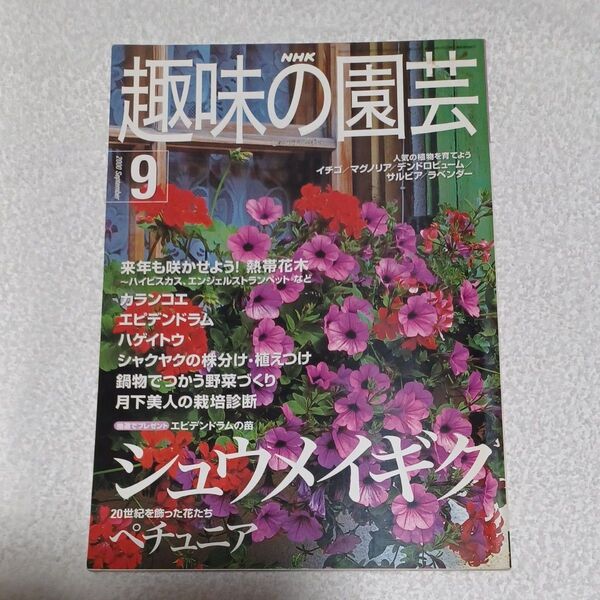 NHK趣味の園芸 2000年9月1日発行