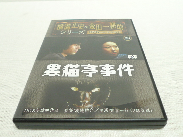 720091 黒猫亭事件 横溝正史&金田一耕助シリーズ DVDコレクション 20 1978年放映作品 古谷一行 大地喜和子 田口計 近藤洋介 池田秀一 他 720091 黒猫亭事件 横溝正史&金田一耕助シリーズ DVDコレクション 20 1978年放映作品 古谷一行 大地喜和子 田口計 近藤洋介 池田秀一 他