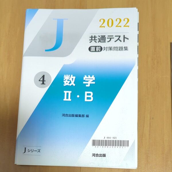 共通テスト 直前対策問題集 2022 数学II・B 河合出版