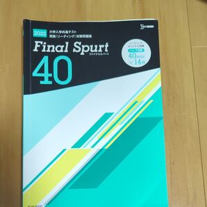 共通テスト 英語(リーディング)対策問題集 Final Spurt40