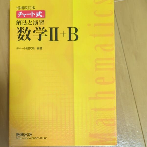 チャート式 解法と演習数学II+B