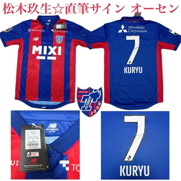 FC東京 松木玖生 直筆サイン オーセンティックユニフォーム 新品未使用タグ付き
