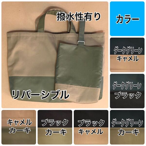 レッスンバッグ & シューズバッグ撥水加工生地 リバーシブル ポケットあり★ハンドメイド