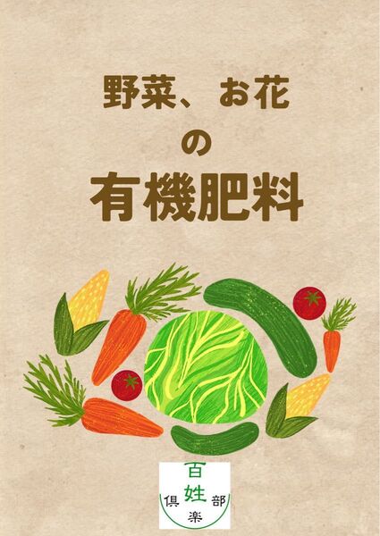 有機肥料 野菜 花 肥料