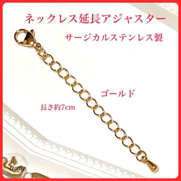 190サージカルステンレスネックレス延長アジャスターゴールド金属アレルギー対応 金色ネックレスアジャスター金属アレルギー対策