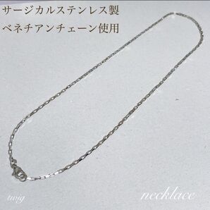 366サージカルステンレス製 ベネチアンチェーン シンプル ネックレス 金属アレルギー対応 普段使い秋冬プレゼントにもお洒落