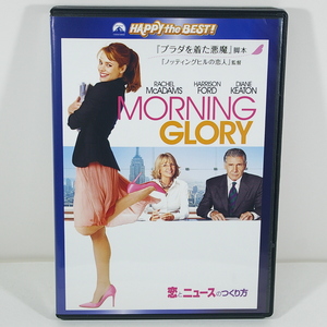 恋とニュースのつくり方 （原題: Morning Glory） ［レイチェル・マクアダムス／ハリソン・フォード］ ＜2010年／アメリカ＞　管理Ｂ