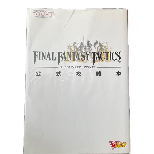 ファイナルファンタジータクティクス公式攻略本