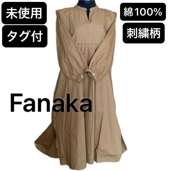 Fanaka・ファナカ・刺繍柄・ロングワンピース ゆったりサイズ・新品未使用・タグ付・ブロンズ