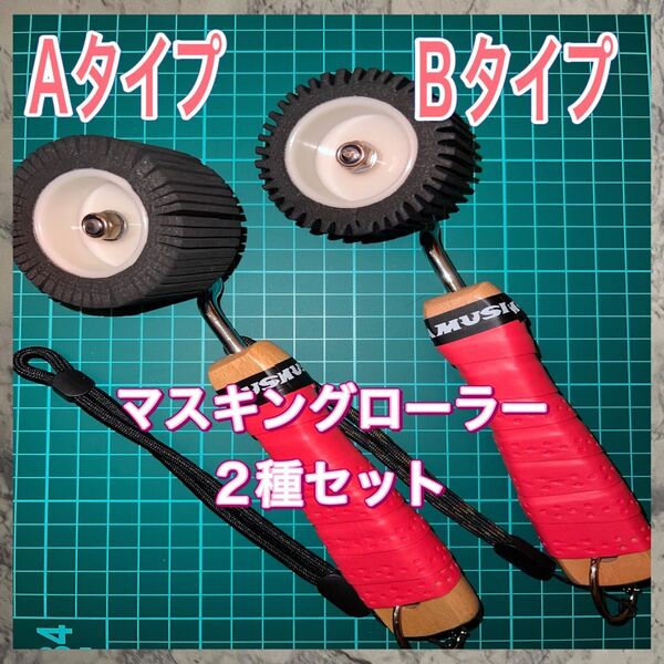 マスキングローラー 2種セット赤 塗装 防水 コーキング 養生ローラー