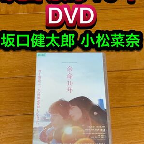 【送料無料】映画 余命10年 DVD 坂口健太郎 小松菜奈