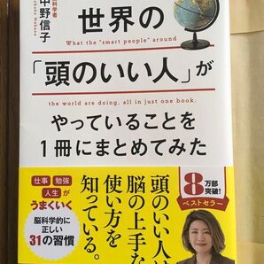 世界の頭のいい人がやっていることを1冊にまとめてみた