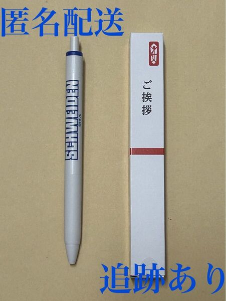 【新品未使用】ハイキュー ご挨拶ペン SCHWEIDEN ADLERS