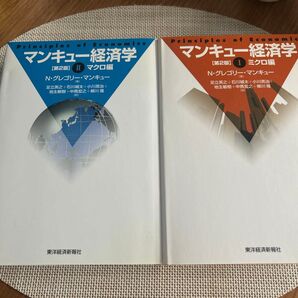 マンキュー経済学 第2版 マイクロ編 & マクロ編
