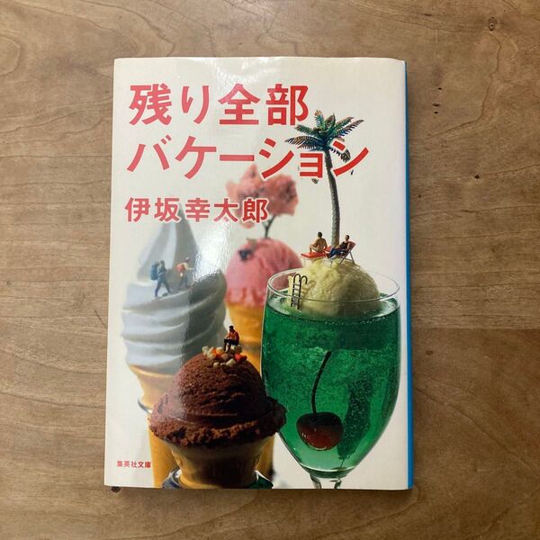 残り全部バケーション (集英社文庫 い64-3) 伊坂幸太郎/著