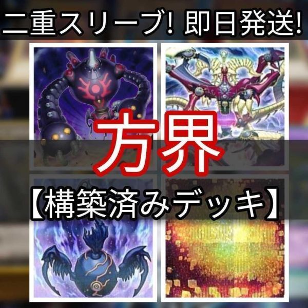 遊戯王 方界デッキ 方界業 方界法 方界縁起 方界合神 方界胤ヴィジャム まとめ売り