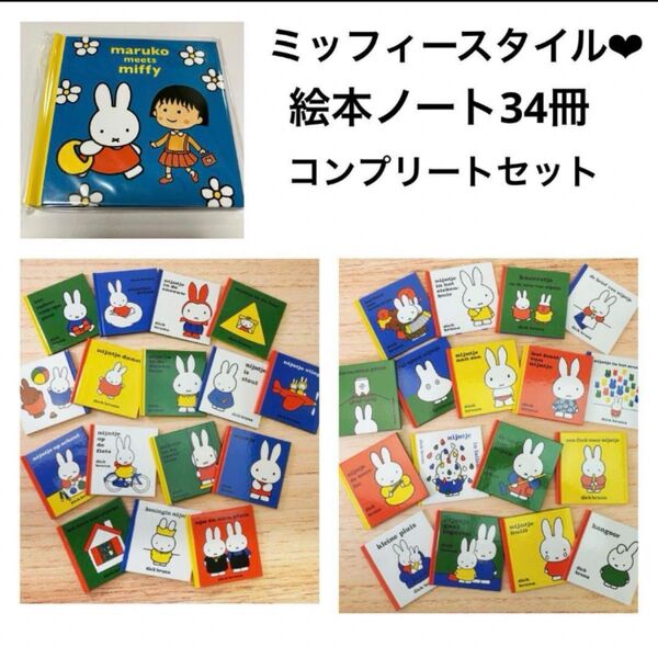 ミッフィースタイル 絵本ノート 34冊 限定ノベルティ レア ブルーナ