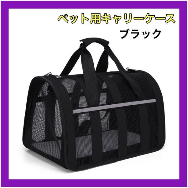ペット用キャリーバック ブラック 犬 猫 キャリーバッグ 旅行 大型 ペット用 ブラック ペット 通気性 ボストンバッグ