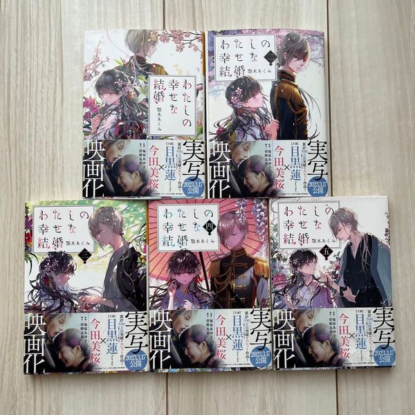 わたしの幸せな結婚(小説)1〜5巻セット